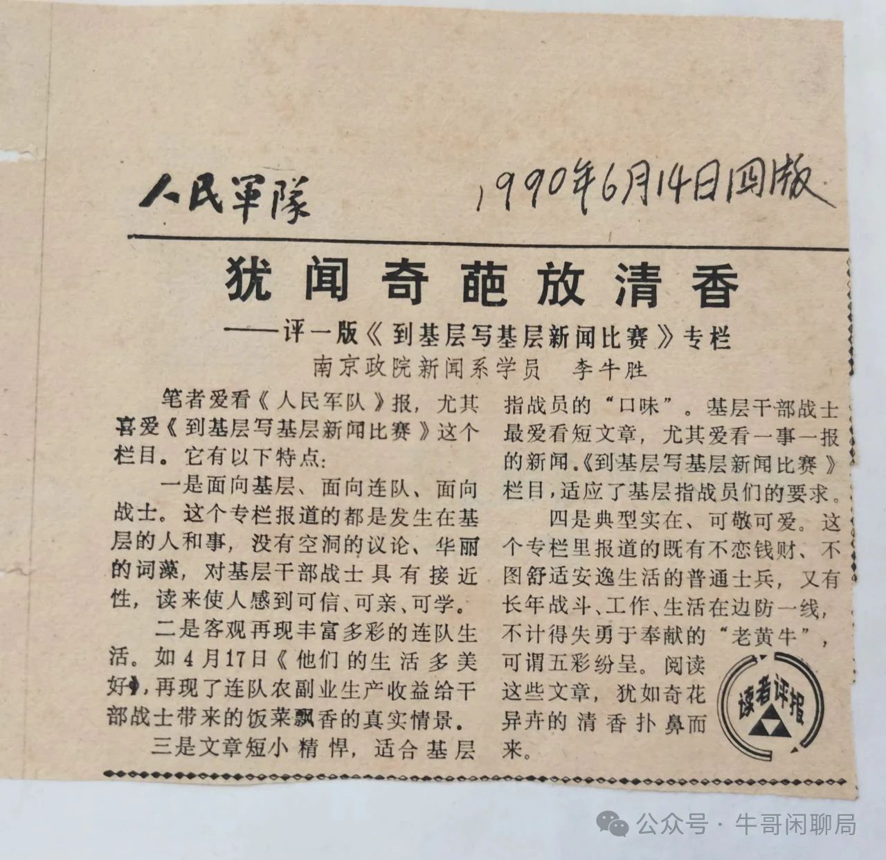 牛哥闲聊局：犹闻奇葩放清香——评一版《到基层写基层新闻比赛》专栏